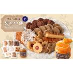 焼菓子 チョコレート クッキー おやつ便B