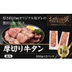 ショッピング牛 ふるさと納税 岩手県 花巻市 厚切り牛タン塩味 1kg（500g×２パック） 焼肉 BBQ 　＜発送まで最大4ヶ月＞　【767】