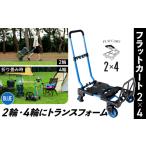 花岡車輌 2輪 4輪で使えるフラットカート