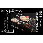 ラーメン 麺屋NOROMA PREMIUMセット