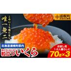 ふるさと納税 いくら 北海道 浦幌町 先行予約 令和7年度11月発送 いくら 70g×3パック 漬けダレなしの粒立ついくら 2025年11月頃より順次出荷 国産 便利小分…