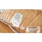 豚肉 ロース 産豚肉 燻製ロースハム 1本