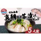 魚貝類 鯛 \10営業日以内発送 鯛茶漬け