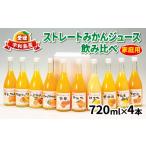 ショッピング甘平 ふるさと納税 果汁飲料 みかん 愛媛県 宇和島市 ストレートみかんジュース 720ml × 4本 吉田みかんの産直ショップみずき 先行予約 2026年4月上旬~順次発送 み…
