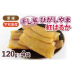 干し芋 干芋 ひがしやま 紅はるか 120g