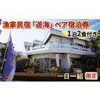 宿泊券 旅館 民宿 ペア宿泊券 漁家民宿 遊海