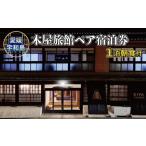 宿泊券 旅館 民宿 ペア宿泊券 1泊
