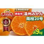 ふるさと納税 果物類 みかん 愛媛県 宇和島市 温州みかん 南柑20号 みかん 9kg 家庭用 玉津柑橘倶楽部 愛媛みかん 愛媛蜜柑 愛媛ミカン うんしゅう 玉津 みか…