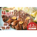 豚肩ロースの味付けポークステーキ 1.2kg~