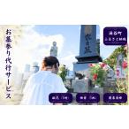 地域のお礼の品 お墓参り代行サービス