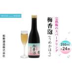 お酒 梅香泡 うめかほう 24本入