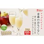 ふるさと納税 果汁飲料 りんご 青森県 黒石市 《シャイニーアップルジュース》 青森のおもてなし 24本_ りんご アップルジュース ジュース りんごジュース 林…