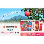 ふるさと納税 果汁飲料 りんご 青森県 弘前市 季節のりんごジュース セット 1L × 6本 紙パック りんご リンゴ 林檎 ジュース りんごジュース リンゴジュース …