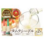 洋酒 リキュール類 シードル タムラシードルセット