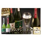 洋酒 リキュール類 シードル タムラシードルセット