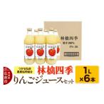 果汁飲料 りんご 9月30日受付終了 林檎四季りんごジュース…