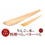 木工品 竹工品 りんごの木の料理べらとジャムべらセット