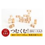 玩具 つむくむ 20ピース 入り キッズデザイン賞受賞