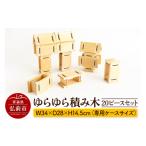玩具 ゆらゆら積み木 20ピースセット キッズデザイン賞受賞