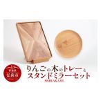 木工品 竹工品 りんごの木のトレーとスタンドミラーセット