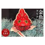 人形 金魚ねぷた クリアケース入り かわいい