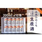 日本酒 普通酒 三光生原酒ひのくち 10本セット