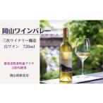 ワイン 白ワイン 岡山ワインバレーのHAKUBI