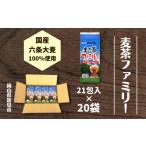 お茶類 麦茶ファミリー21P×20袋セット