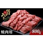 ふるさと納税 牛肉 焼肉・バーベキュー 長野県 根羽村 国産黒毛和牛 根羽こだわり和牛 焼肉 800g モモ肉 バラ肉 盛り合わせ 18000円 BBQ 和牛 国産牛 ブランド…