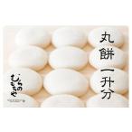 ふるさと納税 米・パン 餅 石川県 能登町  復興支援 数量限定 むらのもちや　丸餅1升分 12月20日までのお申し込みで年内発送可