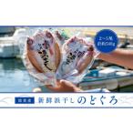 魚貝類のどぐろ 復興支援 能登産 新鮮浜干しのどぐろ