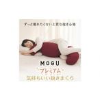 タオル 寝具 枕 MOGU プレミアム気持ちいい抱きまくら