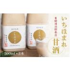 加工品等 いちほまれ甘酒 500ml×3本
