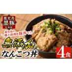 惣菜 レトルト 冷凍 a577 鹿児島黒豚 短鼻豚