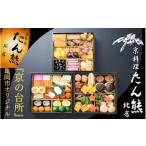 ふるさと納税 おせち 京都府 亀岡市 おせち たん熊北店 三段重(冷蔵)京都・亀岡市オリジナル 2026 先行予約 約4人前 3段 ふるさと納税 おせち料理 12月31日…
