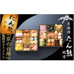 ふるさと納税 おせち 京都府 亀岡市 おせち たん熊北店 二段重(冷蔵)京都・亀岡市オリジナル 2026 先行予約 2〜3人前 2段 ふるさと納税 おせち料理 12月31日…