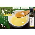 食用油 先行受付 芳醇 天龍えごま油 1本