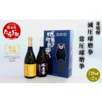 焼酎 米 減圧球磨拳 常圧球磨拳 計 1.44L