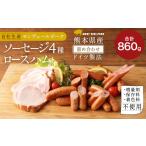 肉 ソーセージ 産ドイツ製法 自家製 4種&amp;
