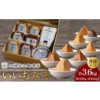 味噌 米味噌 いいちみそ8種セット 計3.6kg