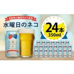 ふるさと納税 ビール 地ビール 長野県 御代田町  水曜日のネコ 長野県のクラフトビール(お酒) 24本(1ケース)_ヤッホーブルーイング よなよな 酒 BBQ バーベキ…
