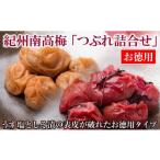 加工品等 梅干 お徳用紀州南高梅つぶれ詰合せ
