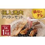 牛肉 バラ カルビ 極上 焼肉 アリラン セット