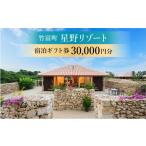 ふるさと納税 宿泊券 高級宿 沖縄県 竹富町 星野リゾート ふるさと納税宿泊ギフト券