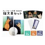 文房具 玩具 オリジナル猫文具セット チョークアート