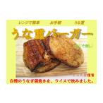 うなぎ 新感覚 ご自宅で簡単お手軽 うな重バーガー