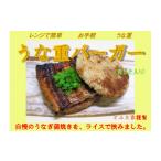 うなぎ 新感覚 ご自宅で簡単お手軽 うな重バーガー