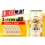 ふるさと納税 ビール 北海道 千歳市  定期便3ヶ月 キリン一番搾り生ビール 350ml（24本） 北海道千歳工場産