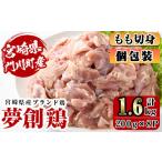 産ブランド鶏 夢創鶏 もも切身 計1.6kg
