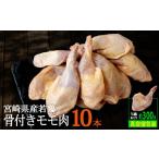 若鶏 骨付きモモ 10本セット 約3kg